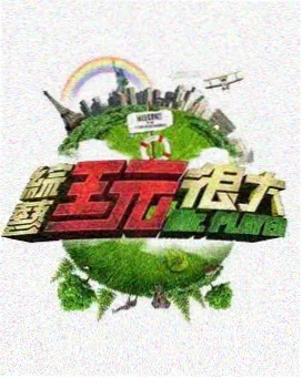 综艺 快乐星期天 2025 搞笑综艺